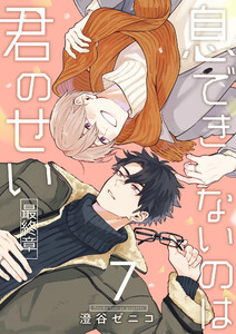 息できないのは君のせい 7【単話版】(7)