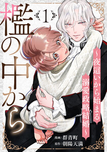 檻の中から～夜這いから始まる溺愛政略結婚～ 分冊版 : 1