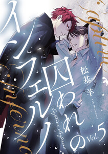 囚われのインフェルノ 分冊版 : 5