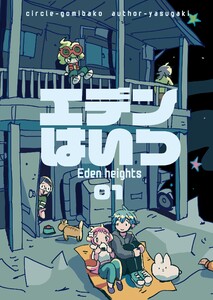 エデンはいつ 01-1 とうちゃく