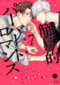 簡易的パーバートロマンス (7)【電子限定描き下ろし付き】