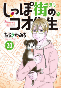 しっぽ街のコオ先生 (20)