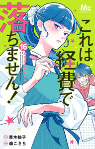 これは経費で落ちません! ～経理部の森若さん～ (16)