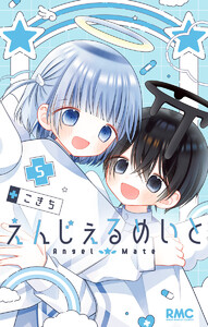 えんじぇるめいと (5)