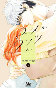 ユメかウツツか (5)