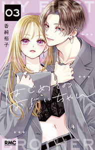 はじめてのおにいちゃん (3)