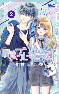 曖昧ブルー・ビースト (2)