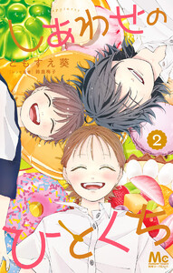 しあわせのひとくち (2)