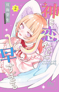 神に恋など早すぎる (2)