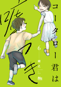 コータロー君は嘘つき 単行本版 (6)