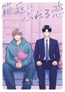 【単話売】箱庭にふれる恋 (3)