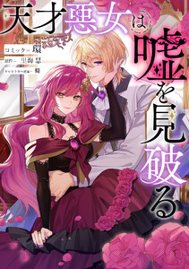 天才悪女は嘘を見破る 【連載版】 (5) 電子書籍版