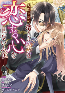 人間不信の捨てられ聖女は恋する心を見ないふり 【連載版】 (3) 電子書籍版