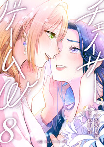 小説 チェイサーゲームW8巻