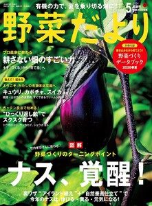 野菜だより 2026年5月号 電子書籍版
