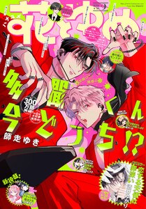 【電子版】花とゆめ 9号(2026年)