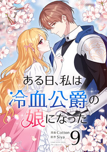ある日、私は冷血公爵の娘になった (9)