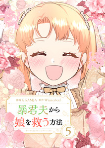 暴君夫から娘を救う方法 (5)