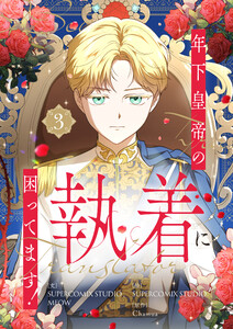 年下皇帝の執着に困ってます! (3)