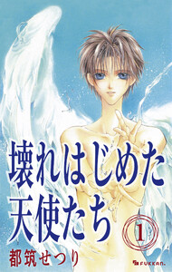壊れはじめた天使たち 1