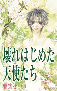 壊れはじめた天使たち 3 電子書籍版