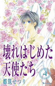 壊れはじめた天使たち 4 電子書籍版