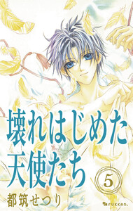 壊れはじめた天使たち 5 電子書籍版