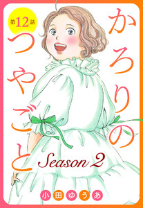 【単話売】かろりのつやごと Season2 (12)
