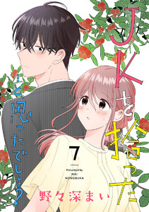 JKを拾った…と、思ったでしょ? (7)