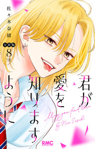 君が愛を知りますように 分冊版 (8)