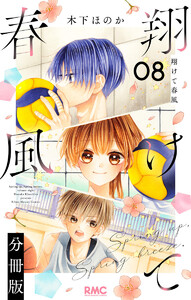 翔けて春風 分冊版 (8)