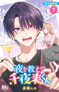 夜を教えて千夜来くん 別マ連載版 (7)