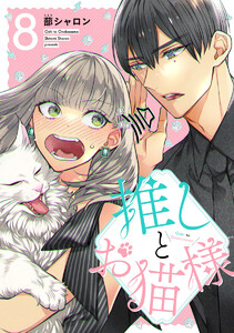 推しとお猫様 (8)