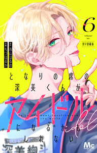 となりの席の深美くんがアイドルになるかもしれない 別マ連載版 (6)