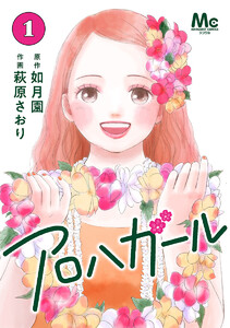 アロハガール (1)