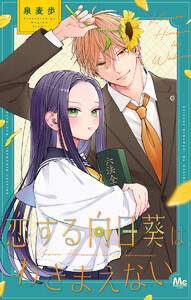 恋する向日葵はわきまえない