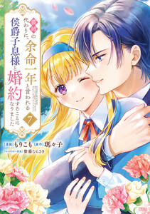 義姉の代わりに、余命一年と言われる侯爵子息様と婚約することになりました (7)