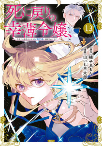 死に戻りの幸薄令嬢、今世では最恐ラスボスお義兄様に溺愛されてます (13)