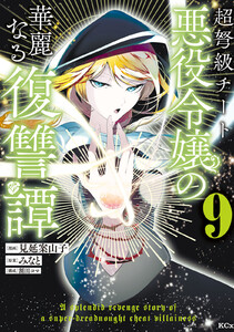 超弩級チート悪役令嬢の華麗なる復讐譚 (9)
