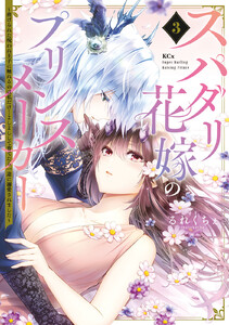 スパダリ花嫁のプリンスメーカー ～虐げられた呪われ王子に触れるのは私だけ…よしよしして育てたら一途に溺愛されました～ (3)