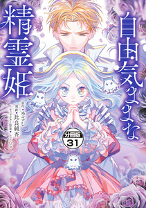 自由気ままな精霊姫 分冊版 (31)