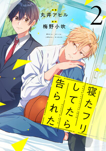 寝たフリしてたら告られた【単話版】2巻 電子書籍版