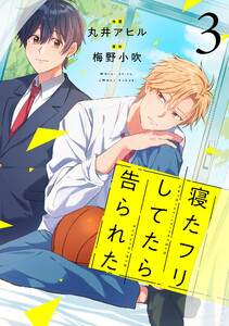 寝たフリしてたら告られた【単話版】3巻 電子書籍版