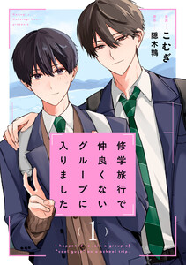 修学旅行で仲良くないグループに入りました1巻