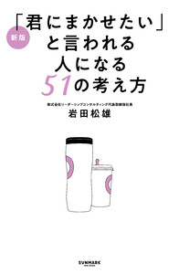 新版「君にまかせたい」と言われる人になる51の考え方