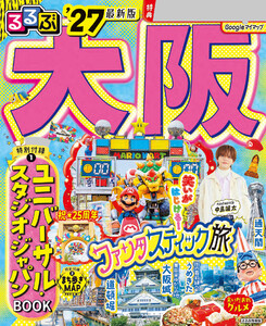 るるぶ 大阪 ’27