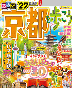 るるぶ 京都を歩こう ’27