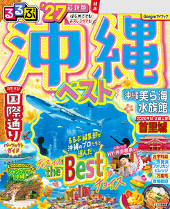 るるぶ 沖縄ベスト ’27