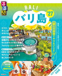 るるぶ バリ島 ’27