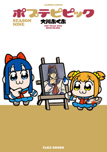 ポプテピピック SEASON NINE